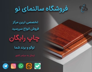 فروش انواع سررسید 1405 با چاپ رایگان