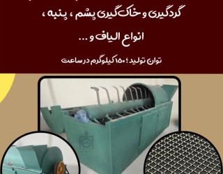 دستگاه گردگیر / خاک گیر پشم و الیاف