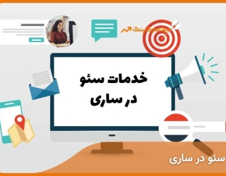 سئو سایت در ساری | افزایش رتبه گوگل با ونامارکتینگ