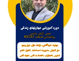 70٪تخفیف دوره اموزشی مهارتهای زندگی 