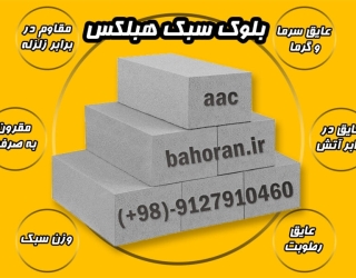 خرید بلوک هبلکس تهران 