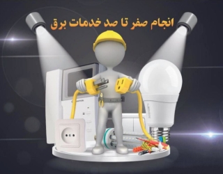 برق یار24/اورژانس برق ساختمان 