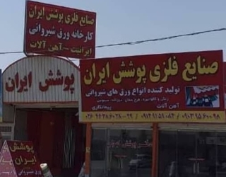 نصب شیروانی و پلی کربنات،خم و برش ورق،ایرانیت سیمانی