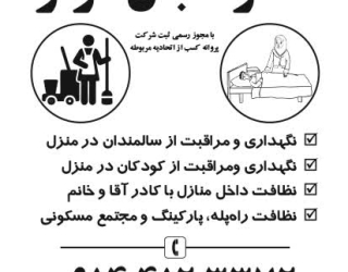 نگهداری سالمند کودک نظافت منازل راه پله