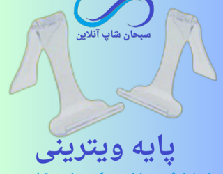 پایه ویترینی یا پایه موبایل (بسته 10عددی )