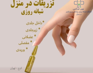 انواع تزریقات در منزل کرج