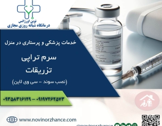 سرم تراپی و تزریقات در منزل کرج