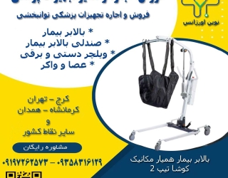 خرید بالابر بیمار