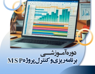 دوره آموزشی کنترل و مدیریت پروژه با MSP