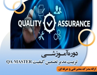 آموزش تضمین کیفیت ISO 9001