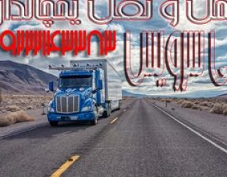 حمل بار سردخانه ای سریع و مطمئن_زنجان