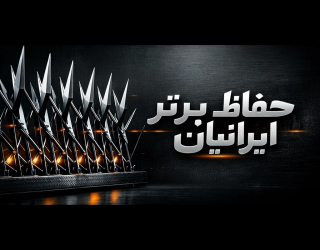 حفاظ شاخ گوزنی -حفاظ برتر ایرانیان