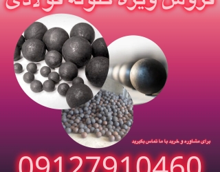 فروش ویژه گلوله فولادی