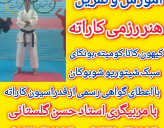 آموزش تخصصی کاراته و دفاع شخصی با مربی مجرب