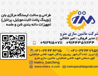 تخصصی ترین مرکز فروش انواع بچینگ پلانت در ایران