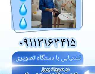 بهترین نشت یاب تصویری شبانه روزی***********