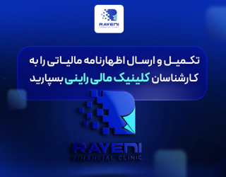 خدمات حسابداری، حسابرسی و مشاوره مالیاتی