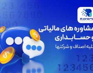 مشاوره-های-مالیاتی-و-حسابداری