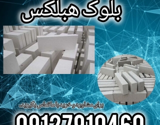 فروش ویژه بلوک سبک هبلکس