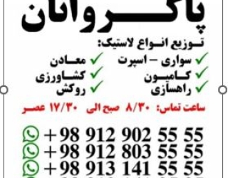 توزیع لاستیک پاکروانان (ارزان فروش)