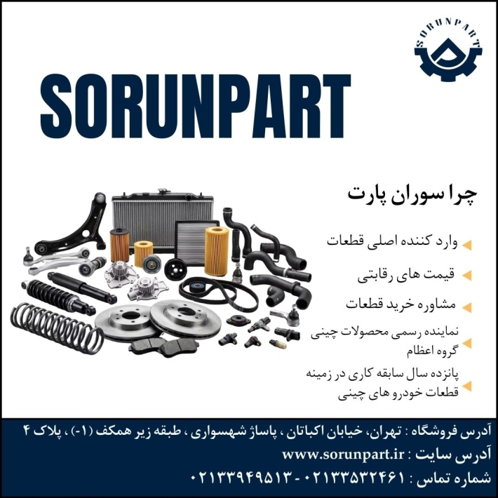 فروش قطعات یدکی خودرو های چینی سوران پارت