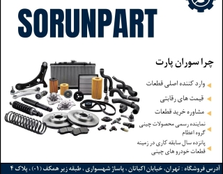 فروش قطعات یدکی خودرو های چینی سوران پارت