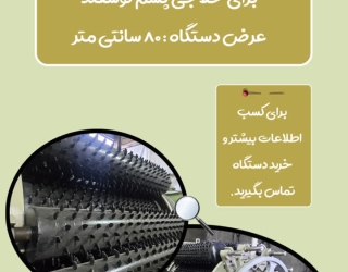 دستگاه حلاجی پشم گوسفند