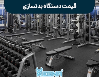 قیمت دستگاه بدنسازی