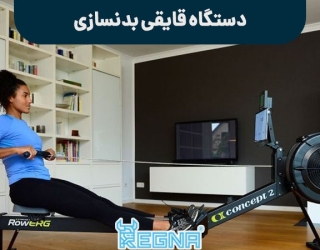 دستگاه قایقی بدنسازی