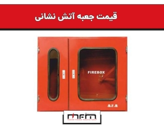 قیمت جعبه آتش نشانی