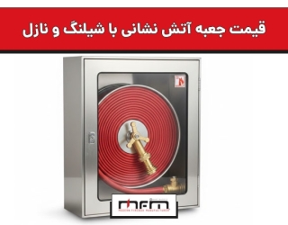 قیمت جعبه آتش نشانی با شیلنگ و نازل