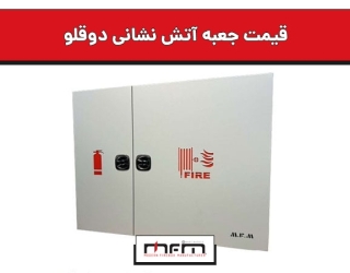 قیمت جعبه آتش نشانی دوقلو