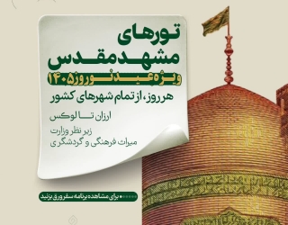 کاروان مشهد ازدم قسط