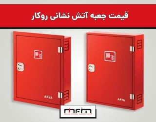قیمت جعبه آتش نشانی روکار
