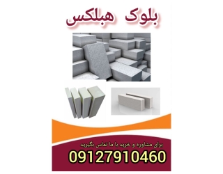 بلوک هبلکس فروش ویژه 