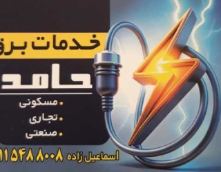 خدمات برق حامد