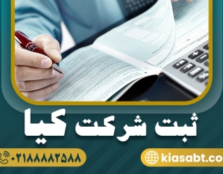 ثبت شرکت – ثبت کیا