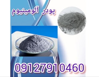 پودر آلومینیوم فروش ویژه 