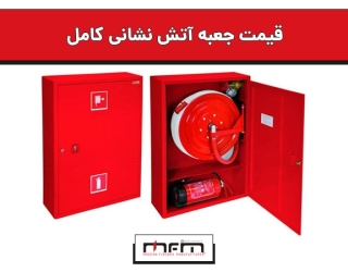 قیمت جعبه آتش نشانی کامل