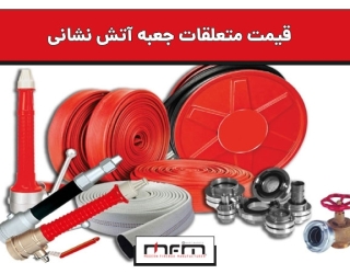 قیمت متعلقات جعبه آتش نشانی