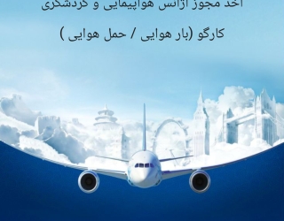اخذ مجوز آژانس هواپیمایی و گردشگری و کارگو 