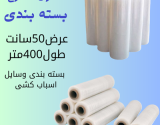 سلفون اسباب کشی یا بسته بندی  (ضخیم400متری)