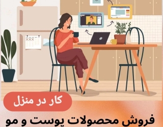 کاردرمنزل فروش محصولات پوست و مو