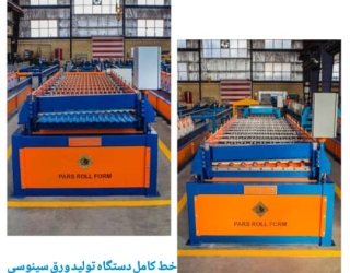 فروش خط تولید دستگاه تولید ورق شیروانی نقدی و اقساط