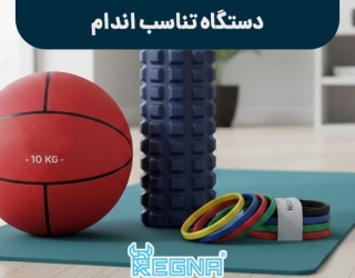 دستگاه تناسب اندام