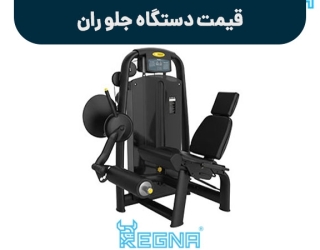 قیمت دستگاه جلو ران