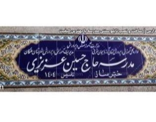 تابلو کاشی مدارس | ساخت و نصب تابلو سنتی مدرسه با بهترین