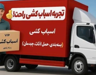 باربری در کرج آسیا بار کرج اسباب کشی تخصصی 24 ساعته 