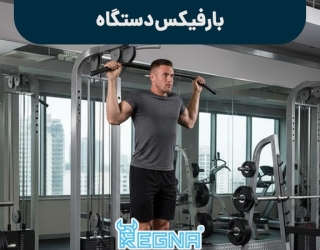 بارفیکس دستگاه