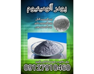 کاربرد پودر آلومینیوم 